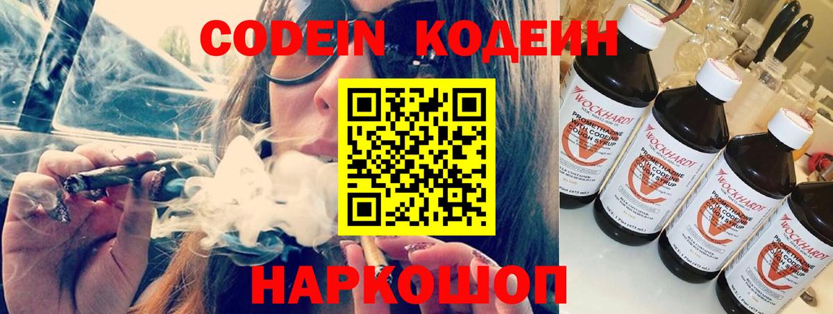 Кодеин Purple Drank  Вход с VPN  Сергиев Посад 