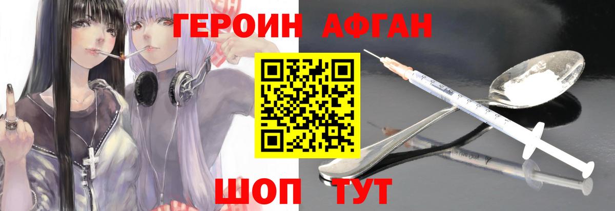 ГЕРОИН афганец Сергиев Посад
